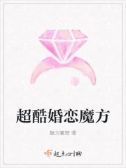 恐婚爱情魔方