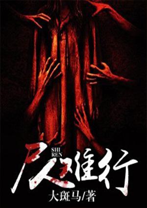 尸人难行全文阅读