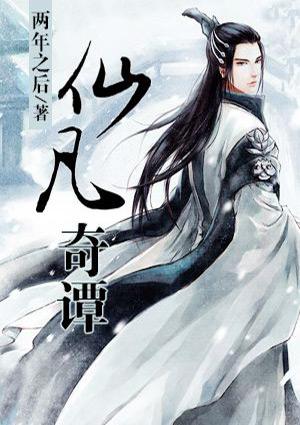 仙凡奇谭笔趣阁