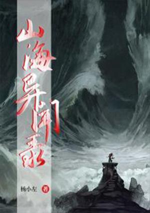 山海异闻录开场诗