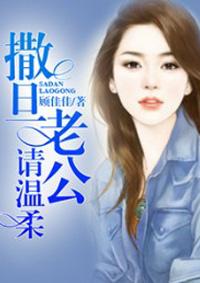 撒旦老公请温柔妖千千书评