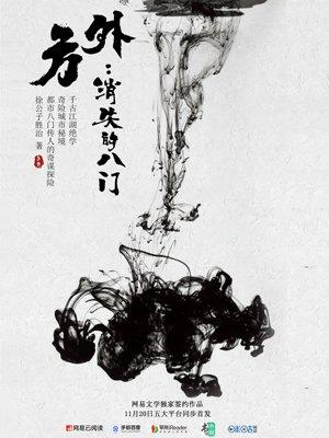 方外消失的八门女主角名字