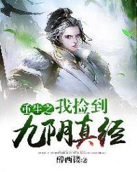 重生桃花岛九阴真经
