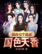 我的七个姐姐国色天香tXt