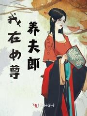 入赘后我把夫郎宠上天女尊