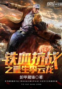 抗战之重生李云龙 第2章