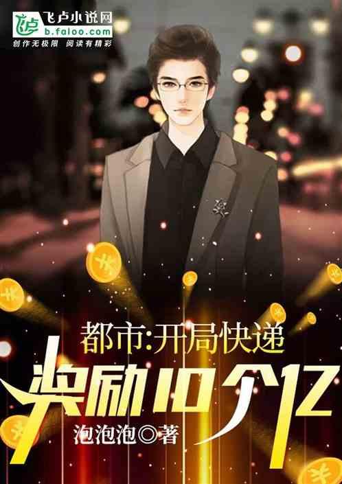 都市开局快递奖励10个亿!免费