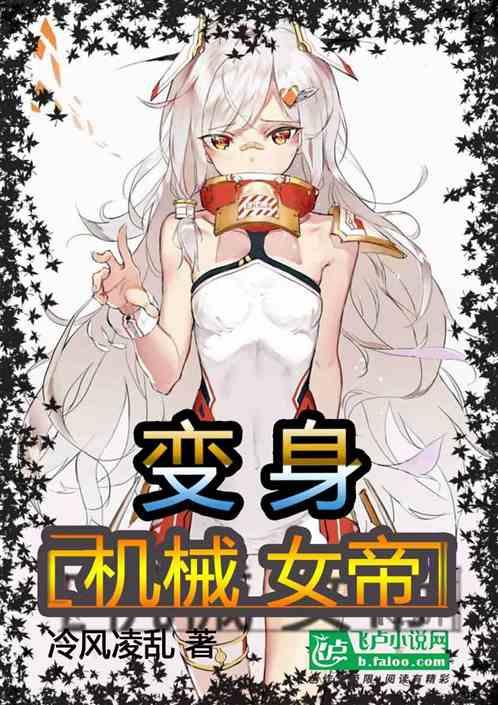 变身机械娘的