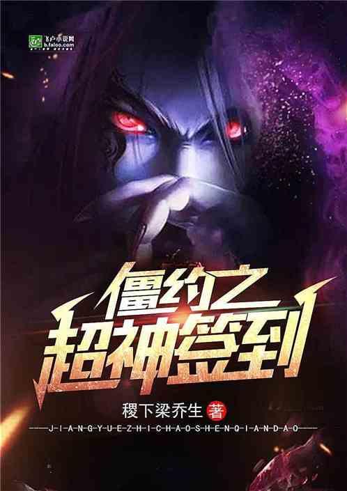 僵约之超神签到TXT免费