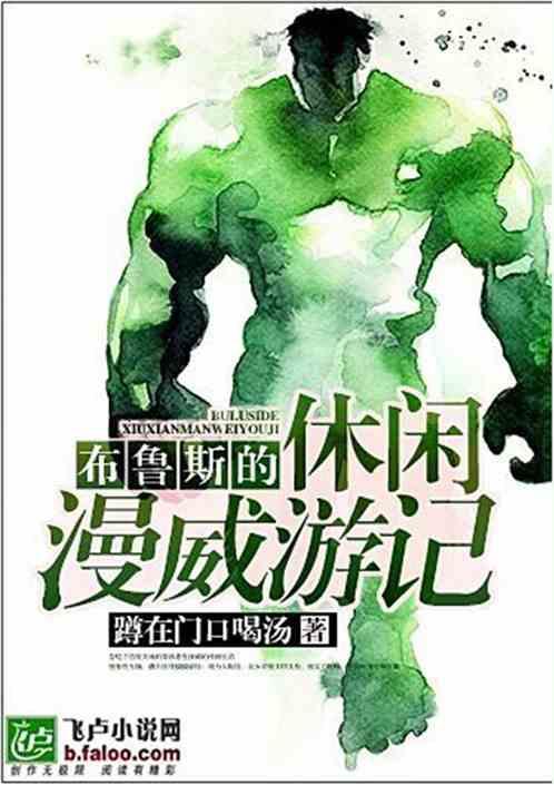 漫威之布鲁斯的悠闲生活