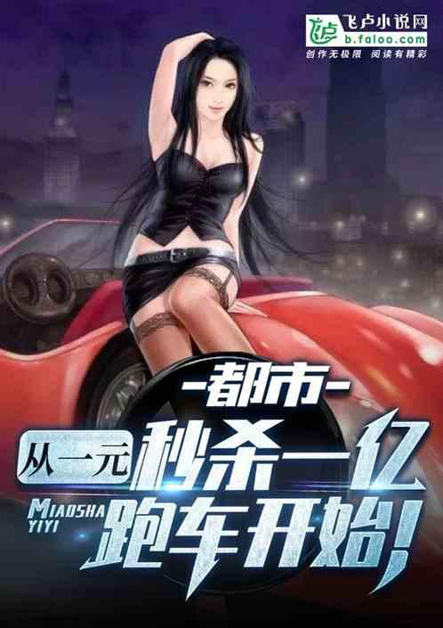 都市从一元秒杀一亿超跑开始