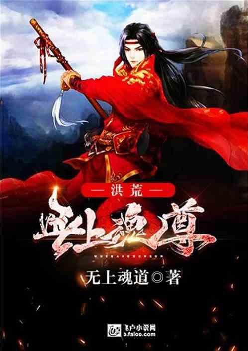 洪荒之无上魂尊第八区