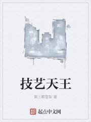 技艺天王向往