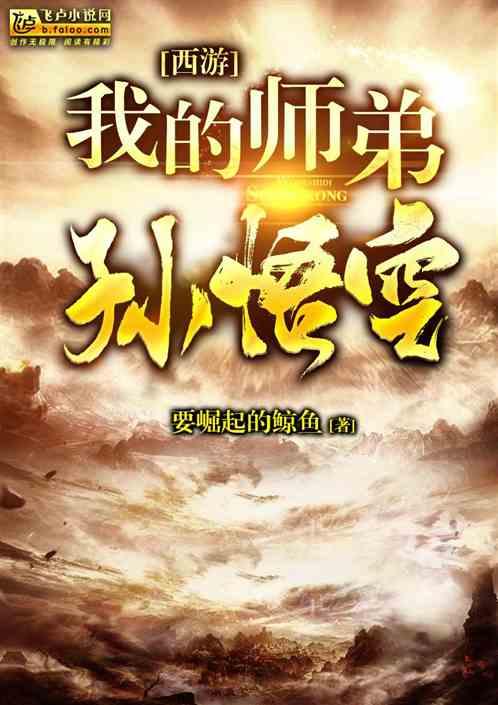 西游 我师弟是孙悟空