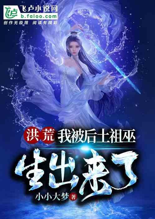 洪荒我被后土祖巫生出来了55