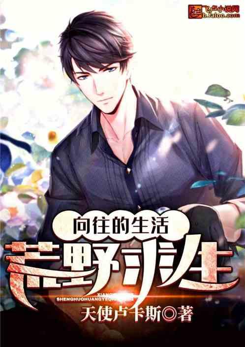 荒野求生怎么生活