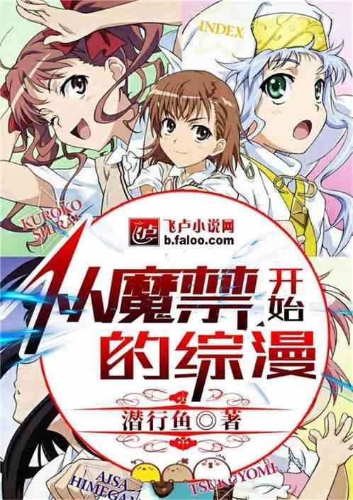 从魔禁开始的综漫免费TXT