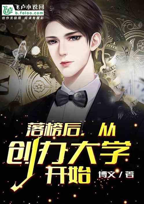 从创办大学开始爱看书吧