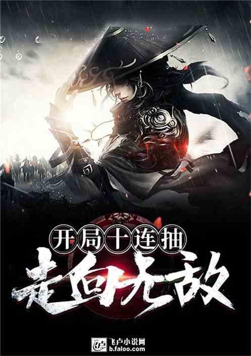 开局十连抽走向无敌2k