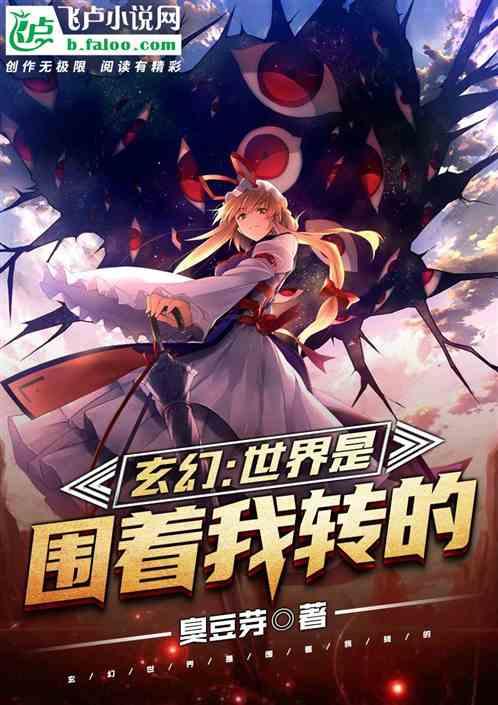 玄幻天道是围着我转的番外群