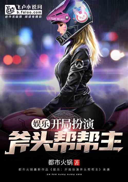 娱乐开局扮演斧头帮帮主卡夜阁