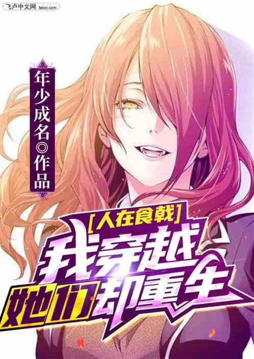 我穿越她们却重生老天爸爸