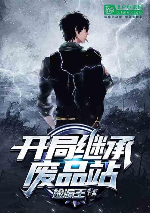 开局继承废品站在线