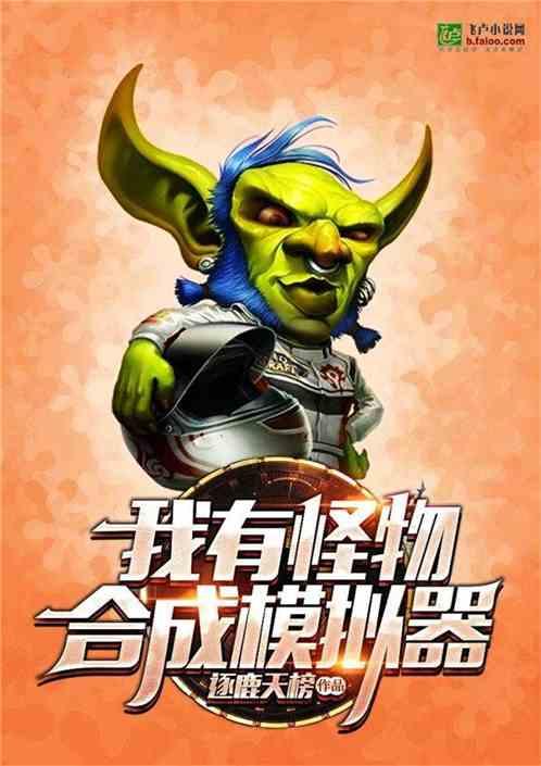 我有怪物合成模拟器爱看书吧