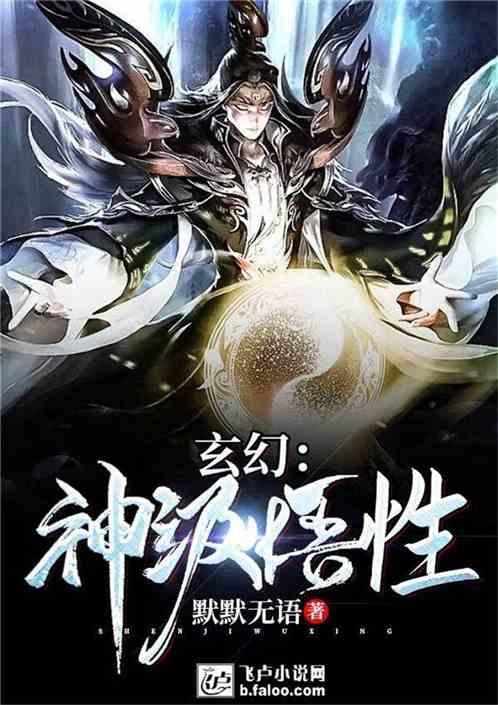 玄幻神级悟性全文阅读