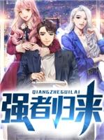 强者归来短剧免费全集
