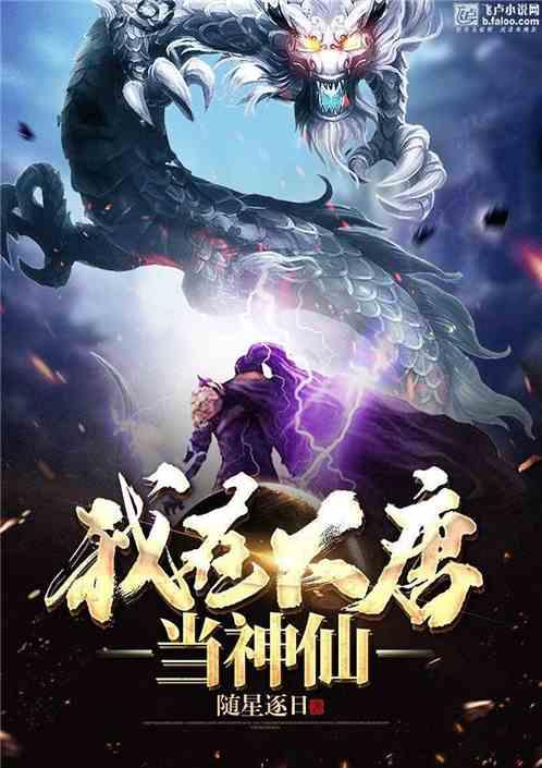 我在大唐当神仙免费阅读