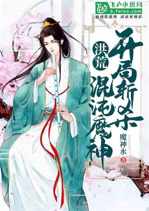 洪荒开局斩杀混沌魔神 向往之天百度百科
