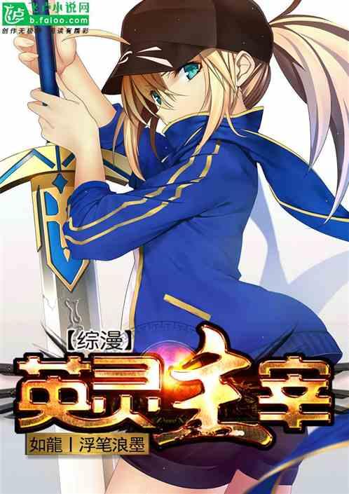 综漫英灵主宰TXT 百度