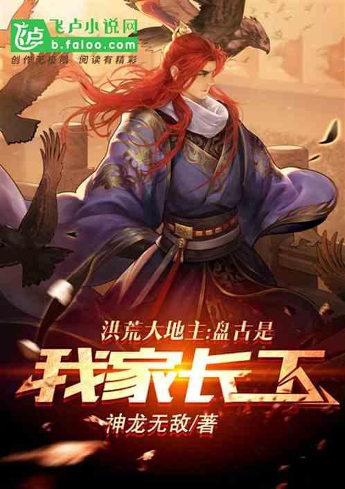 洪荒地主之盘古是长工