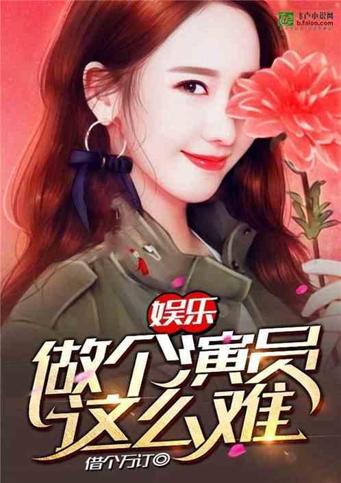 娱乐做个演员这么难爱书