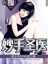 妙手圣医陈枚免费阅读全文无弹窗