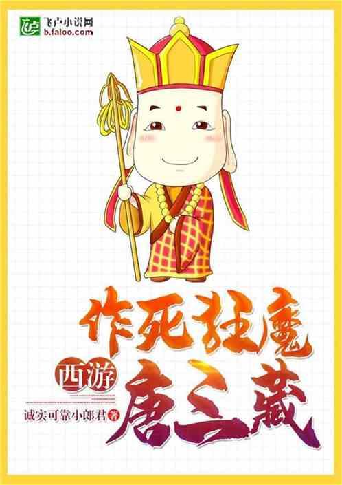 西游记之作死狂魔唐三藏