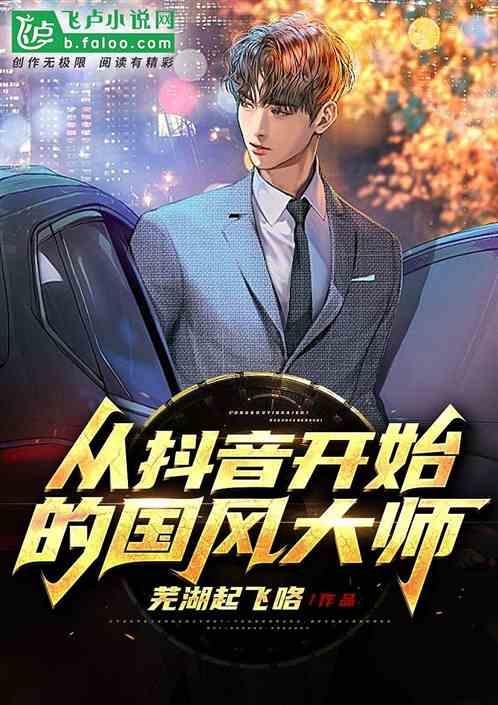 从抖音开始的国风大师叶白