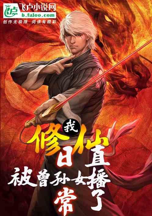 我修仙日常被曾孙女直播了提名时归来