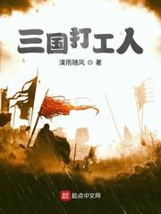 三国打工人手游