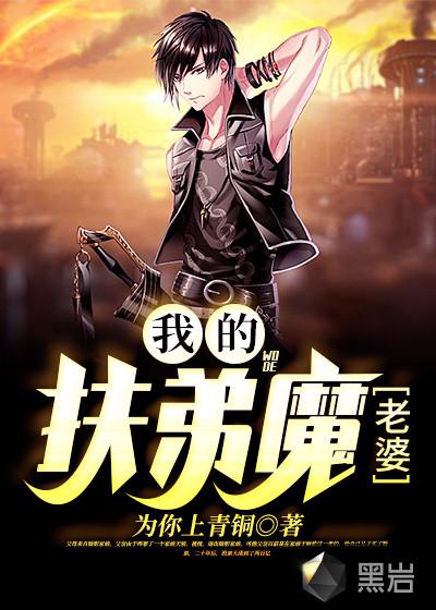 我的扶弟魔老婆19