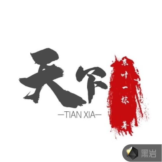 天下第一泉风景区将举办活动