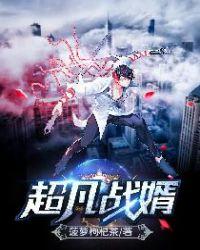 超凡战婿修炼等级划分