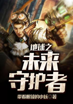 地球守护者联盟