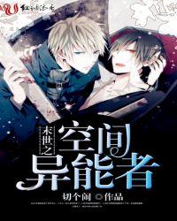 末世之空间异能者完整版