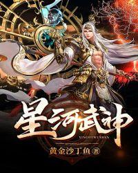 星河武神传