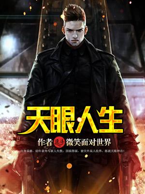 天眼人生顶点网