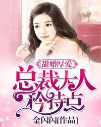 甜婚厚爱总裁请矜持