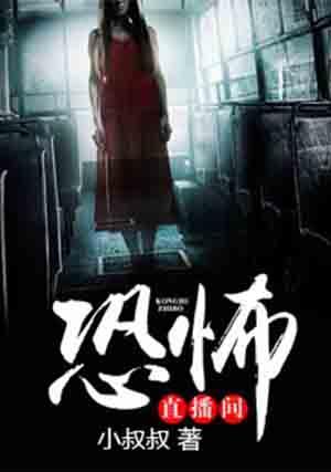 无限恐怖直播间