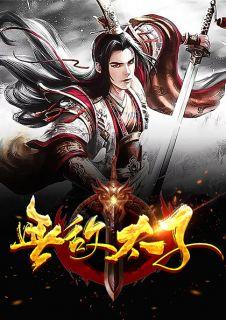 无敌太子爷短剧在线观看免费